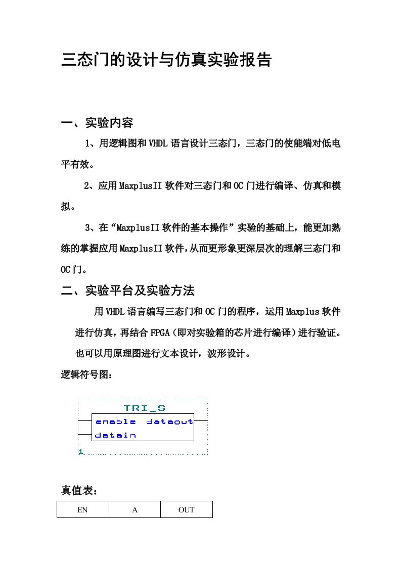 三态门、OC门的设计与仿真实验报告