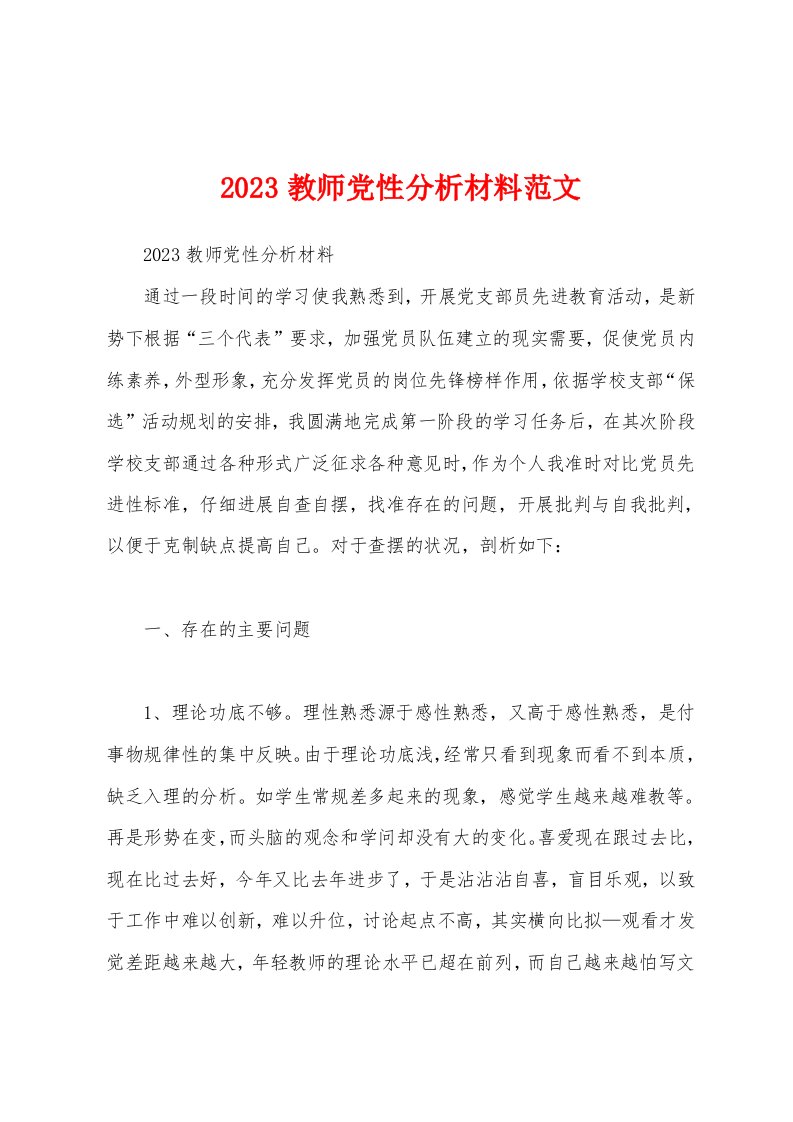 2023年教师党性分析材料范文