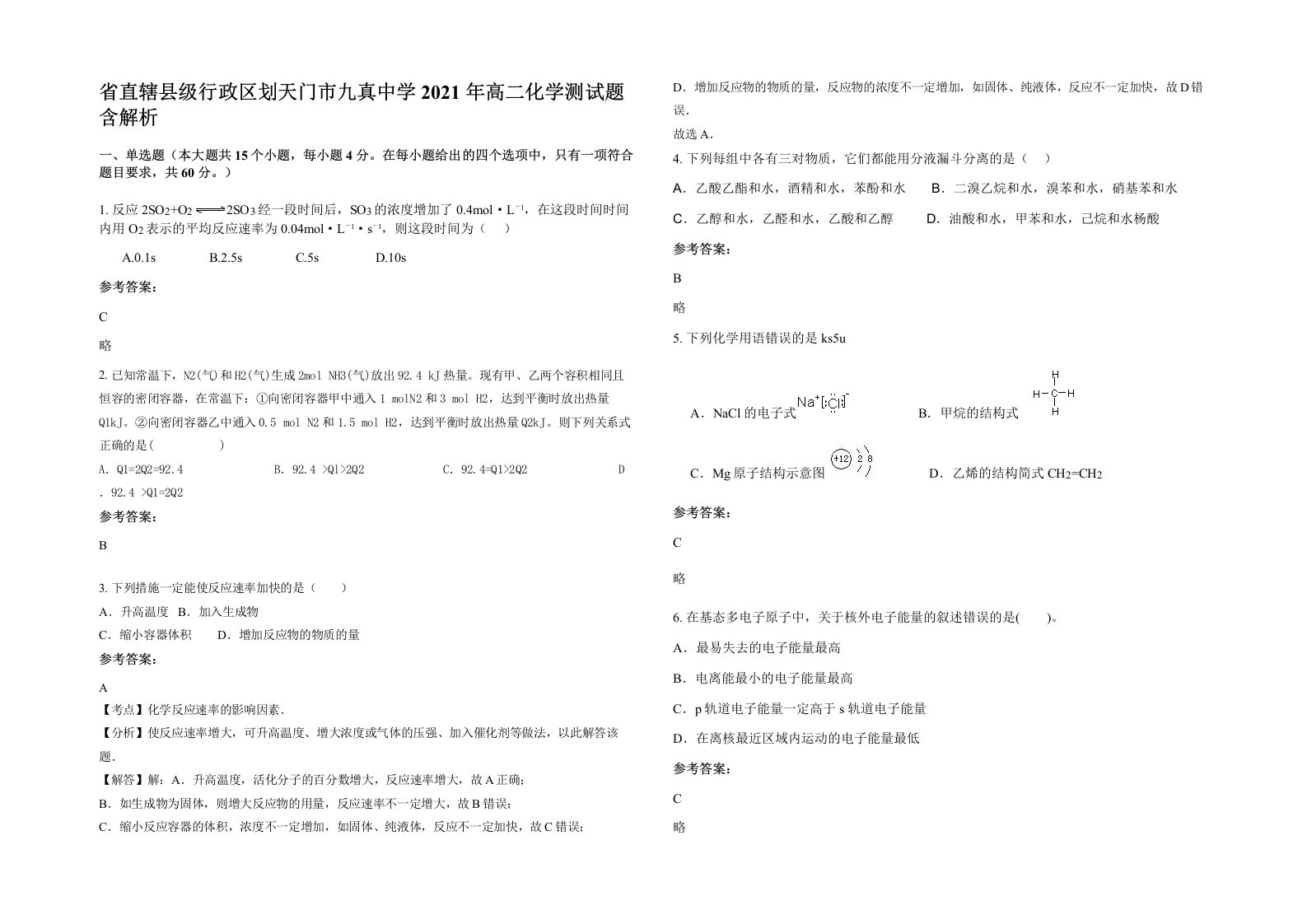 省直辖县级行政区划天门市九真中学2021年高二化学测试题含解析