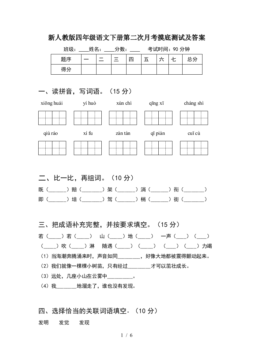 新人教版四年级语文下册第二次月考摸底测试及答案