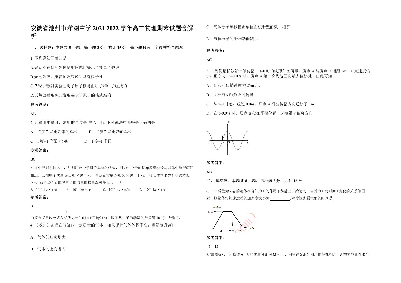 安徽省池州市洋湖中学2021-2022学年高二物理期末试题含解析