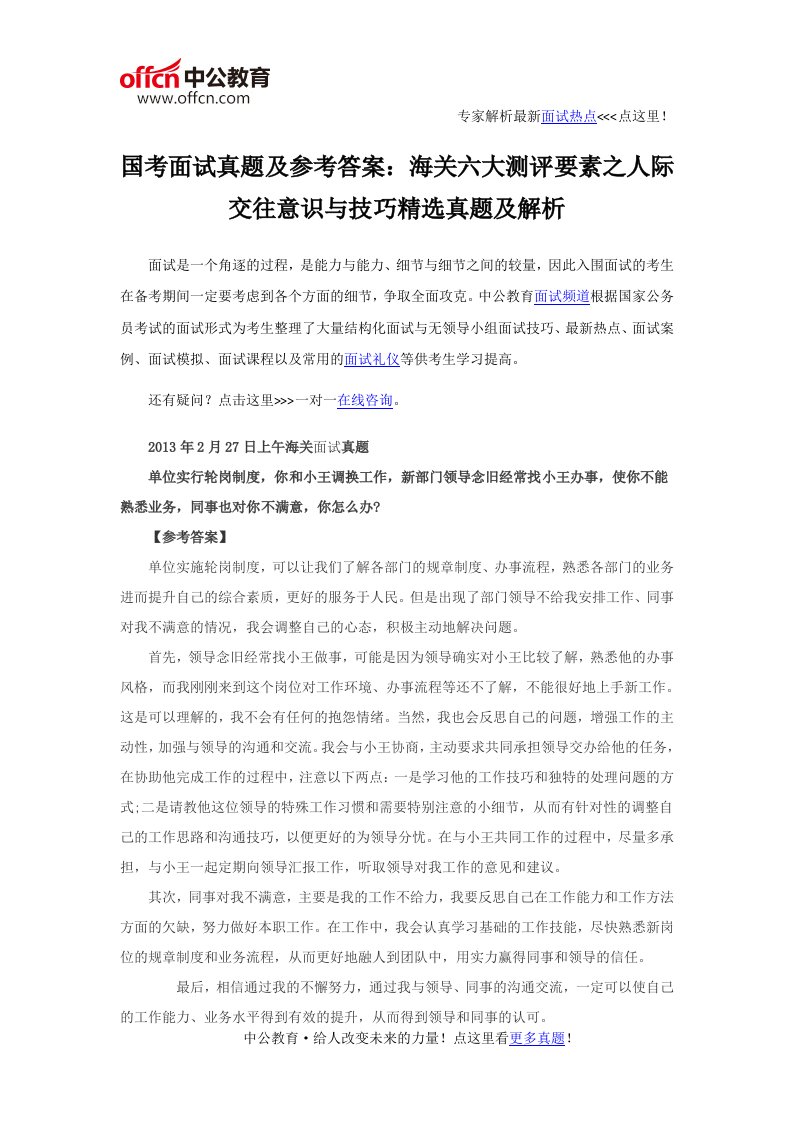 国考面试真题及参考答案：海关六大测评要素之人际交往意识与技巧精选真题及解析