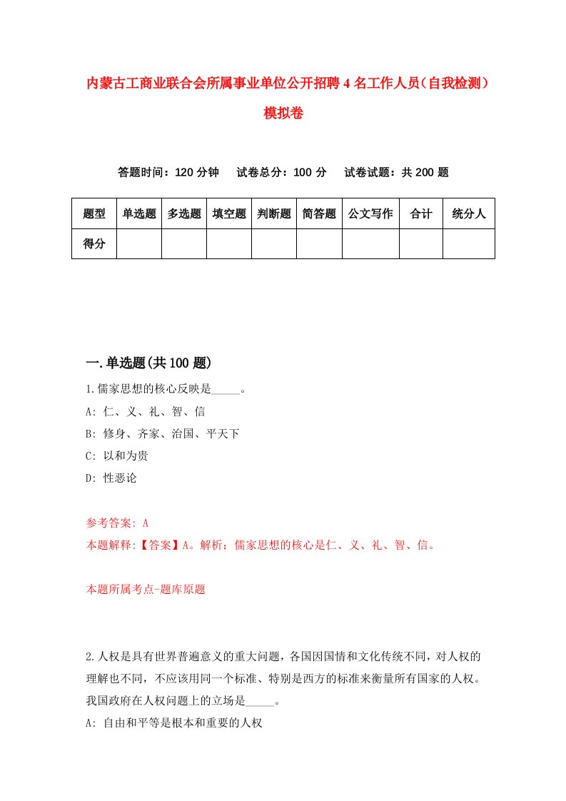 内蒙古工商业联合会所属事业单位公开招聘4名工作人员自我检测模拟卷9