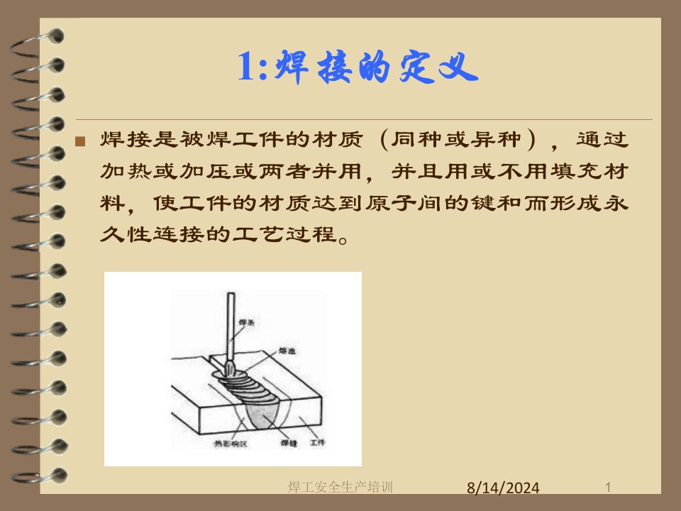 焊工安全生产培训专题课件