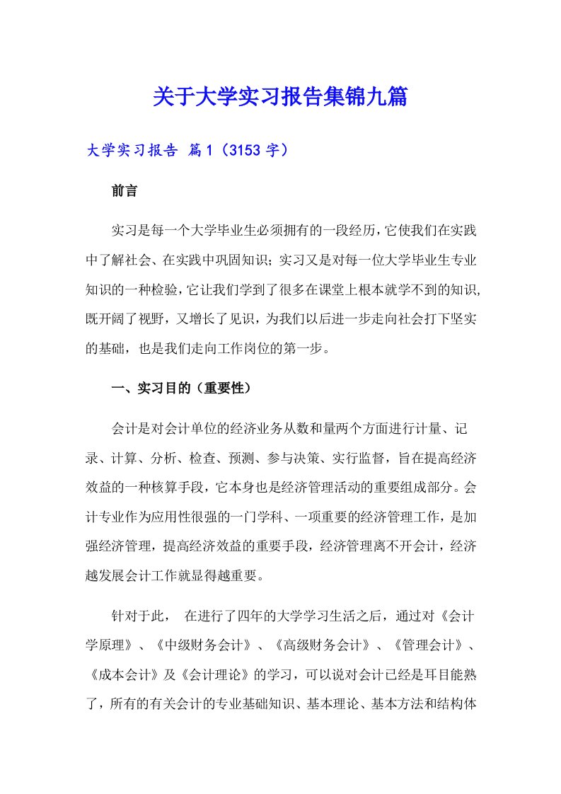 关于大学实习报告集锦九篇