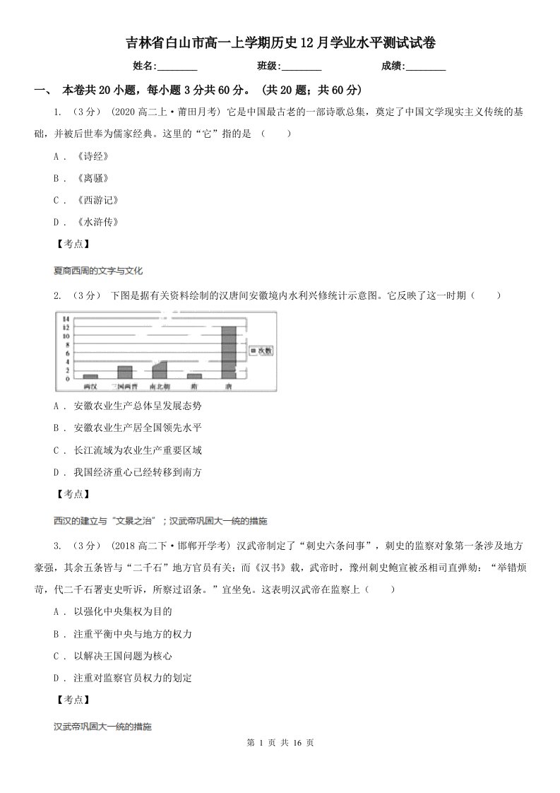 吉林省白山市高一上学期历史12月学业水平测试试卷