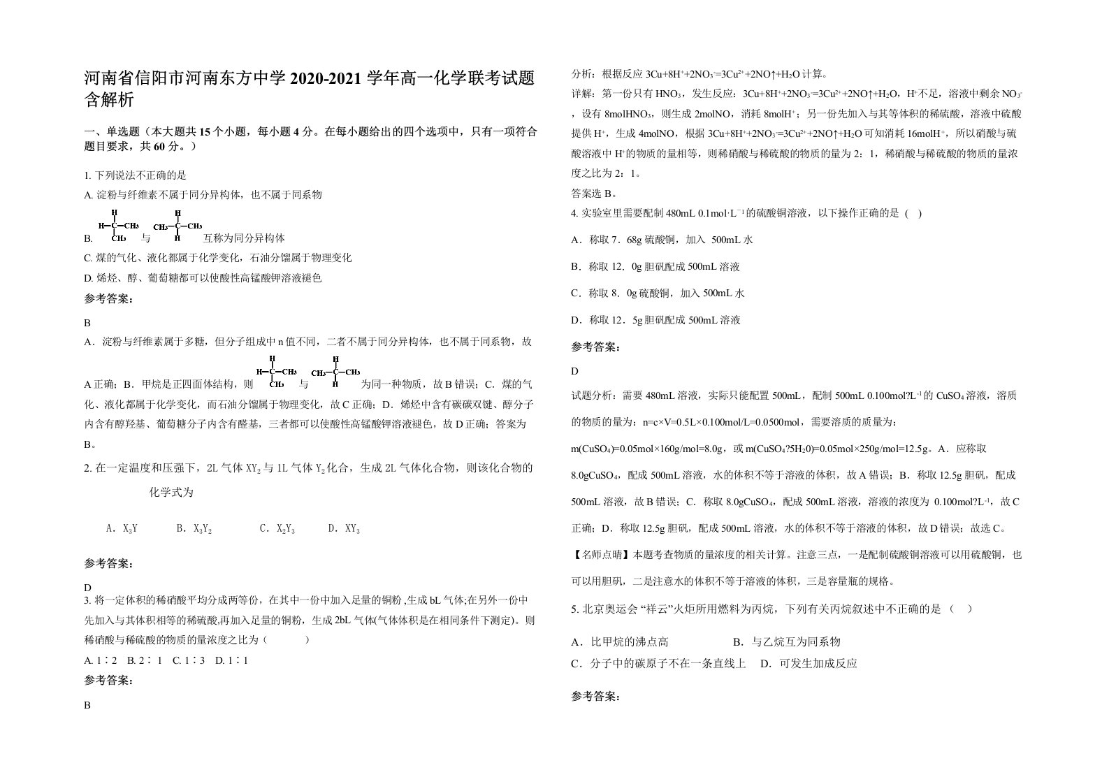 河南省信阳市河南东方中学2020-2021学年高一化学联考试题含解析