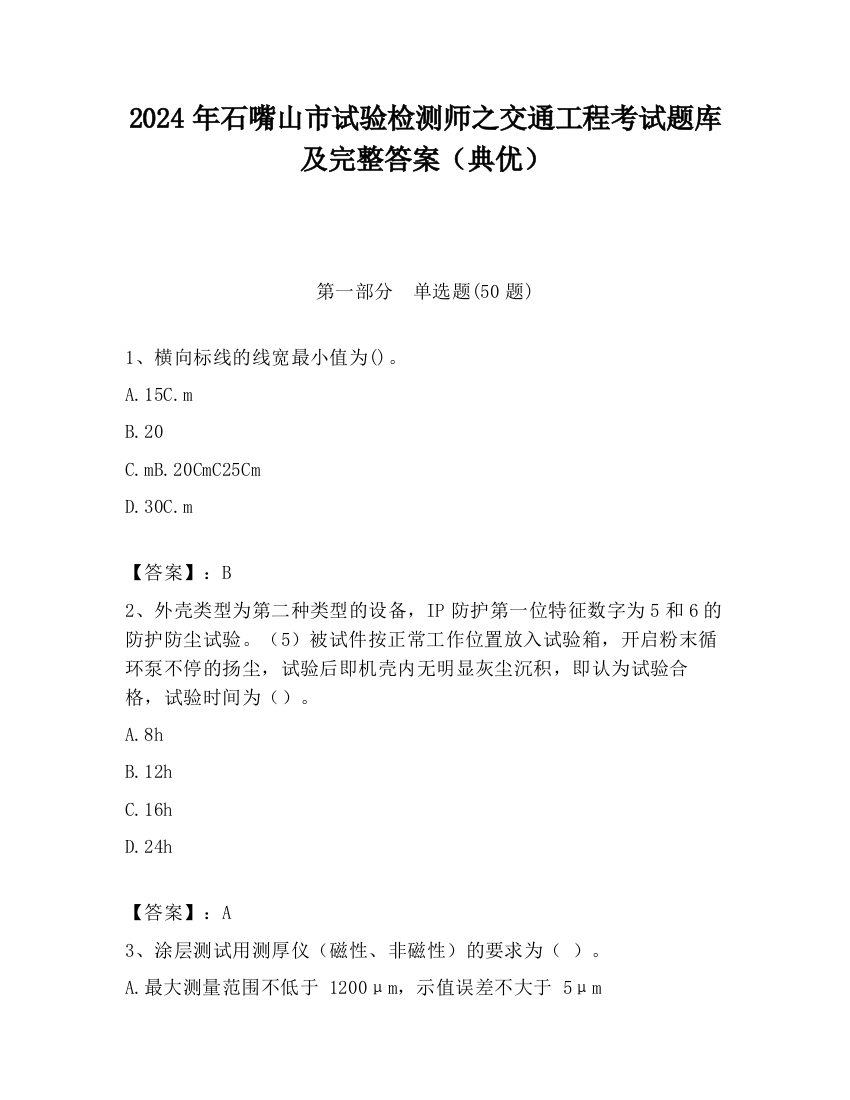 2024年石嘴山市试验检测师之交通工程考试题库及完整答案（典优）