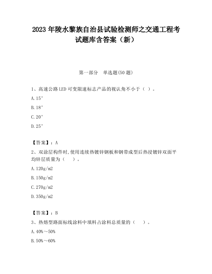 2023年陵水黎族自治县试验检测师之交通工程考试题库含答案（新）