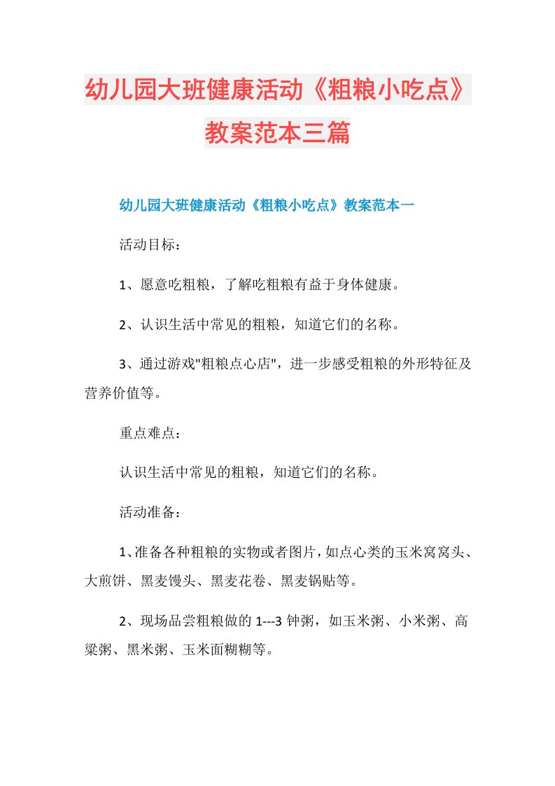 幼儿园大班健康活动《粗粮小吃点》教案范本三篇