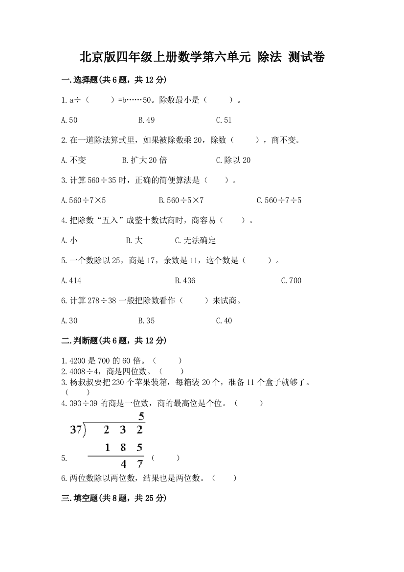 北京版四年级上册数学第六单元-除法-测试卷附答案解析