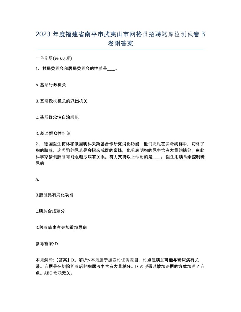 2023年度福建省南平市武夷山市网格员招聘题库检测试卷B卷附答案