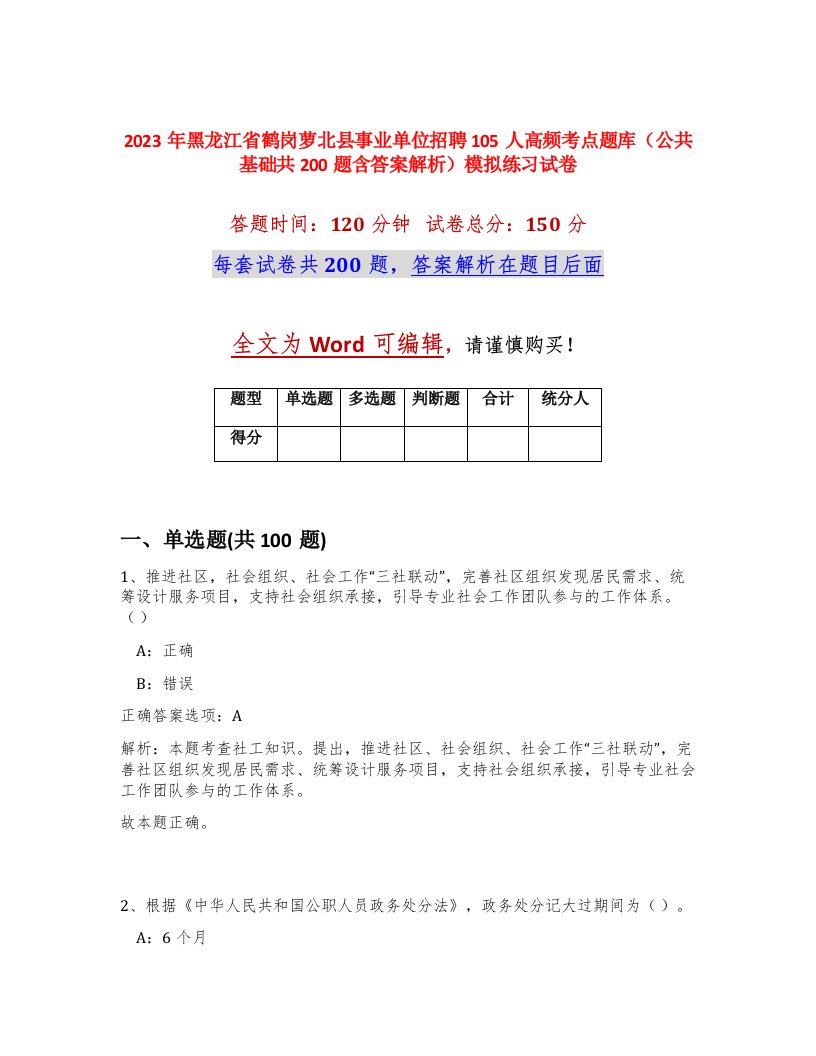 2023年黑龙江省鹤岗萝北县事业单位招聘105人高频考点题库公共基础共200题含答案解析模拟练习试卷