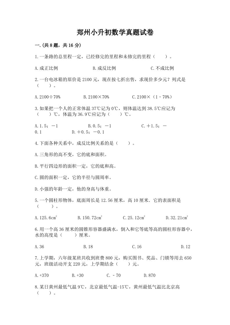 郑州小升初数学真题试卷带答案（新）