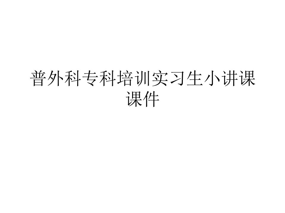 普外科专科培训实习生小讲课课件