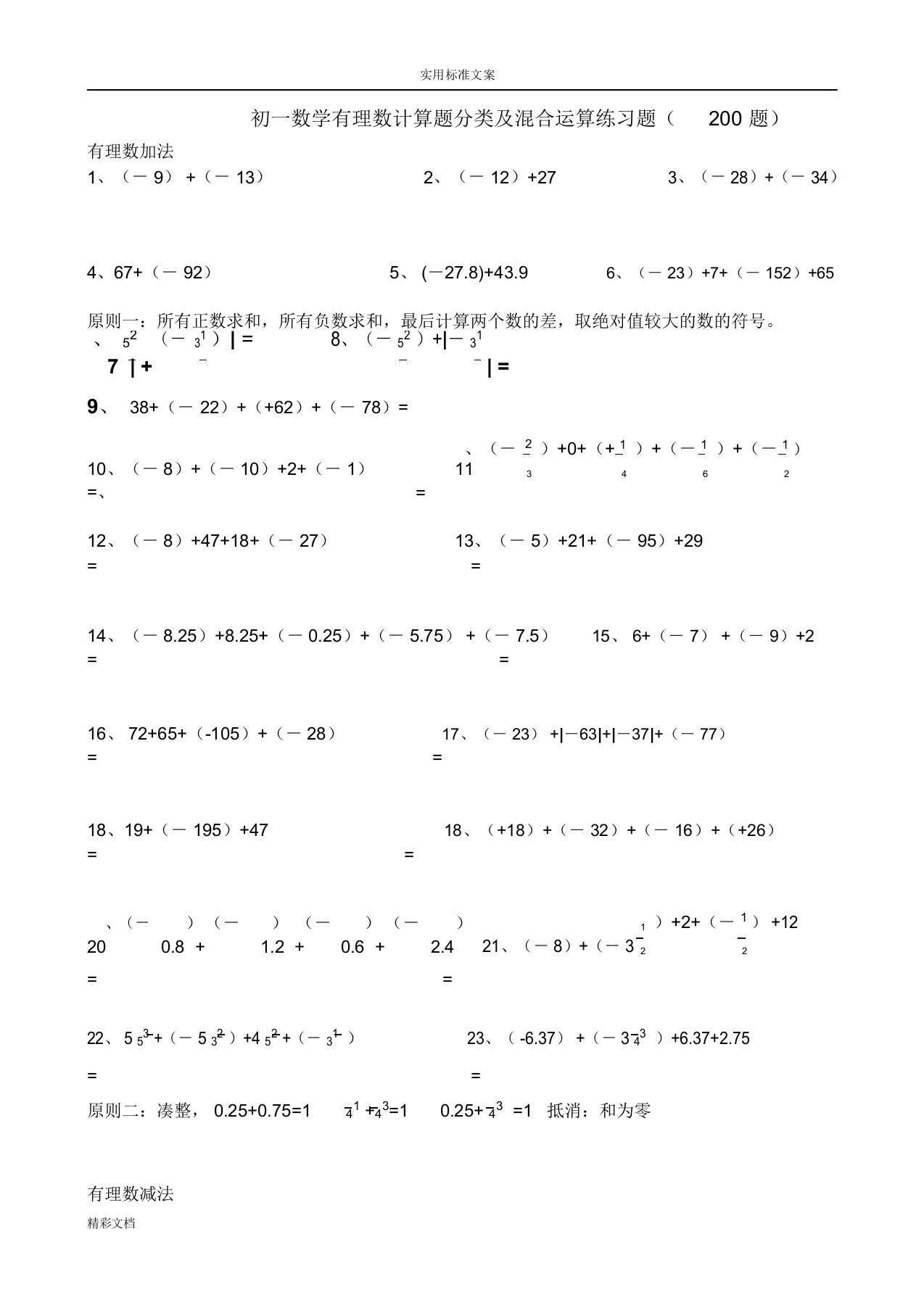 初一数学有理数计算题分类及混合运算练习题目(200题)