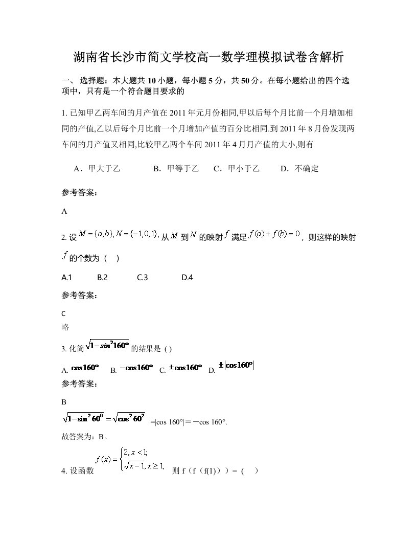 湖南省长沙市简文学校高一数学理模拟试卷含解析