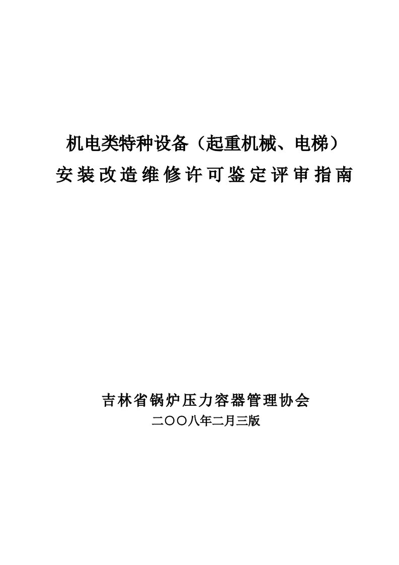 机械行业-起重机械、电梯安装维修鉴定评审指南