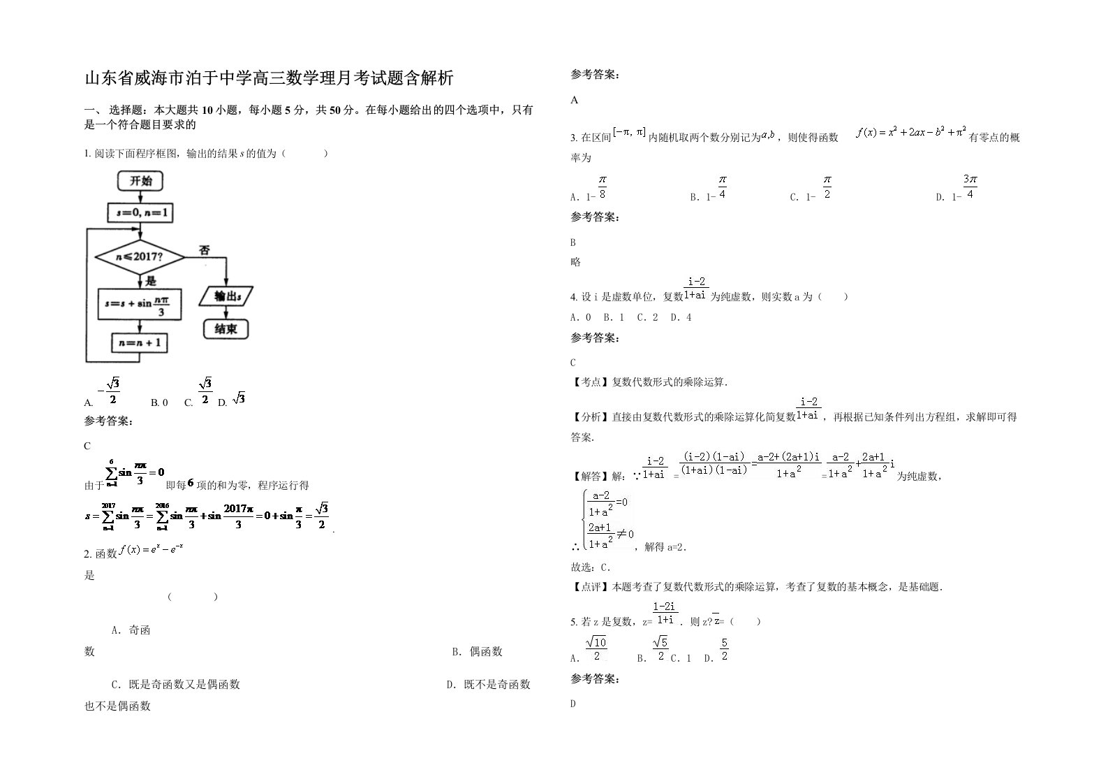 山东省威海市泊于中学高三数学理月考试题含解析