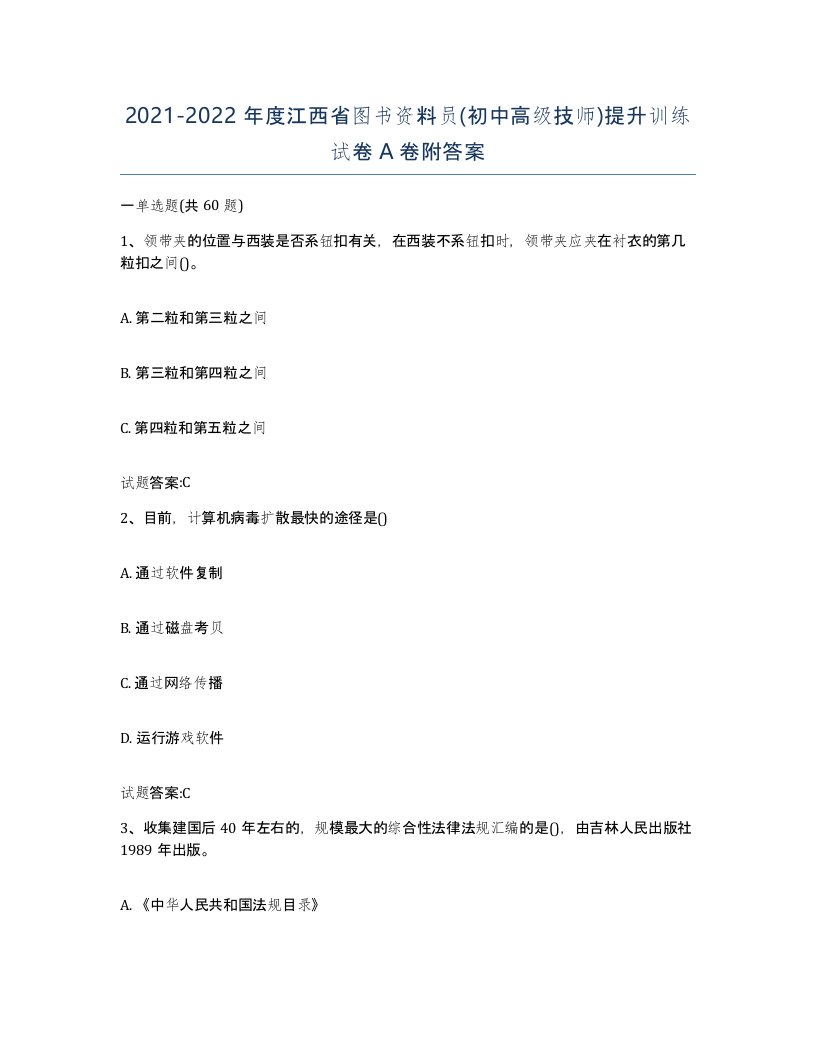 2021-2022年度江西省图书资料员初中高级技师提升训练试卷A卷附答案