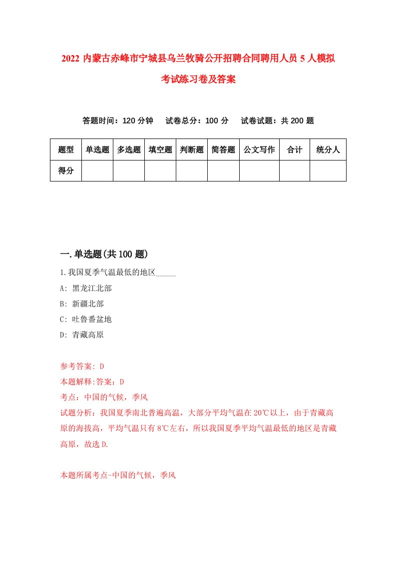 2022内蒙古赤峰市宁城县乌兰牧骑公开招聘合同聘用人员5人模拟考试练习卷及答案第5次