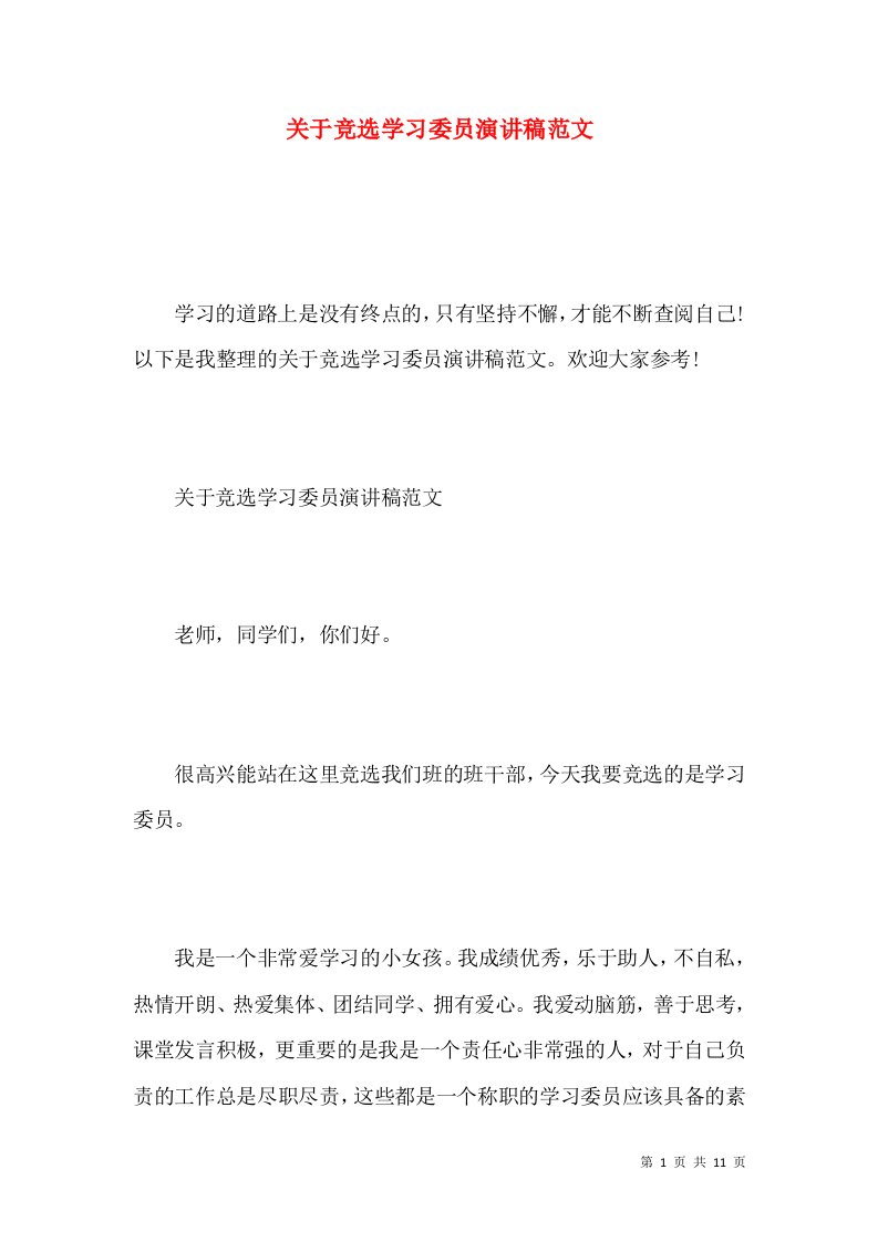 关于竞选学习委员演讲稿范文