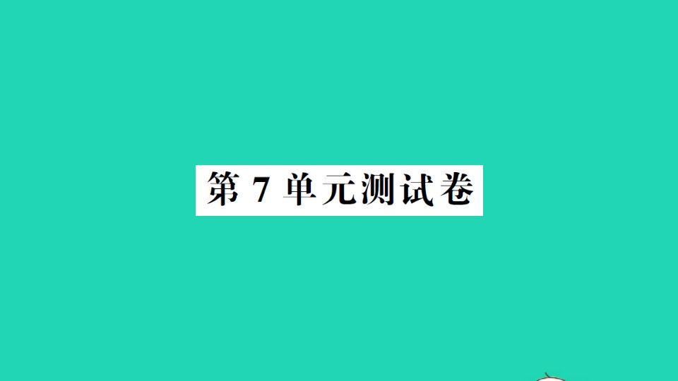 二年级数学上册第7单元测试课件新人教版