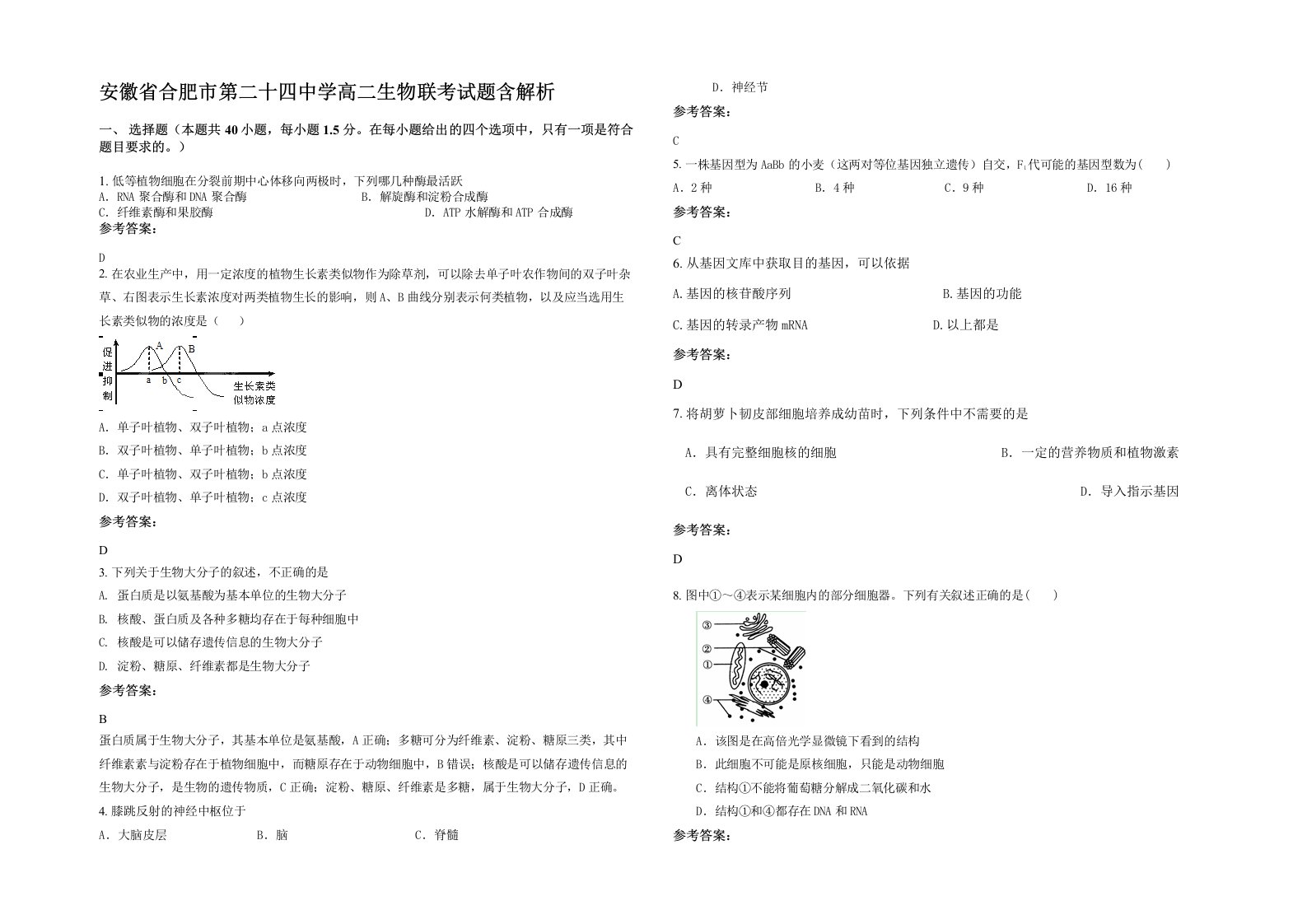 安徽省合肥市第二十四中学高二生物联考试题含解析