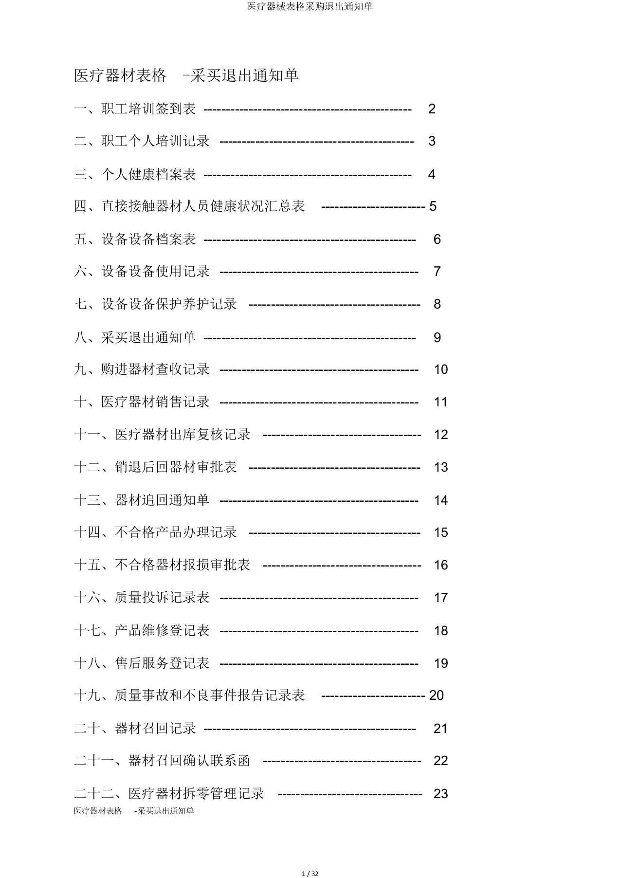 医疗器械表格采购退出通知单