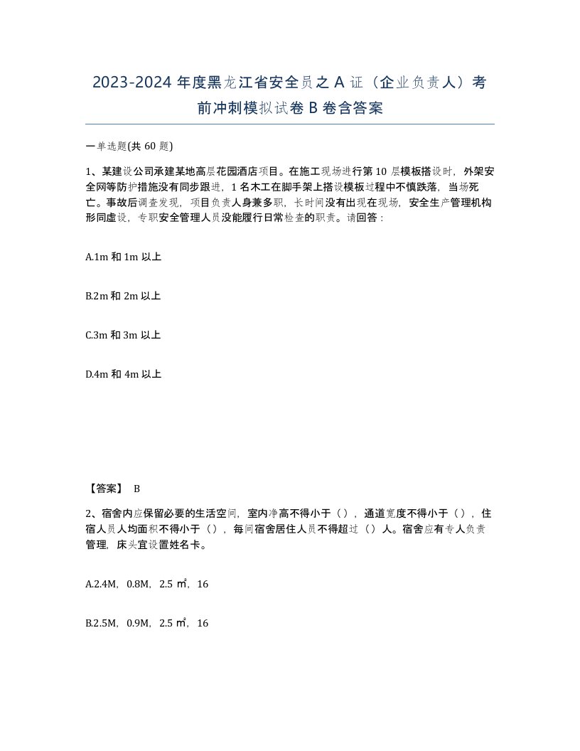 2023-2024年度黑龙江省安全员之A证企业负责人考前冲刺模拟试卷B卷含答案