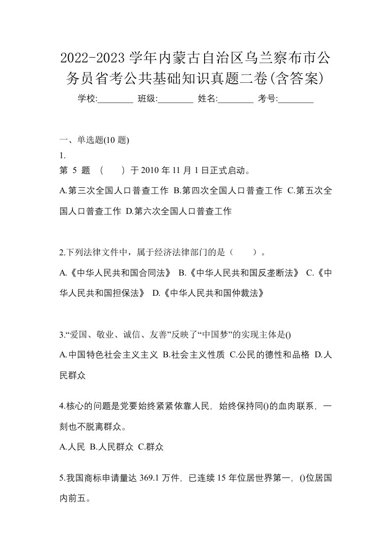 2022-2023学年内蒙古自治区乌兰察布市公务员省考公共基础知识真题二卷含答案