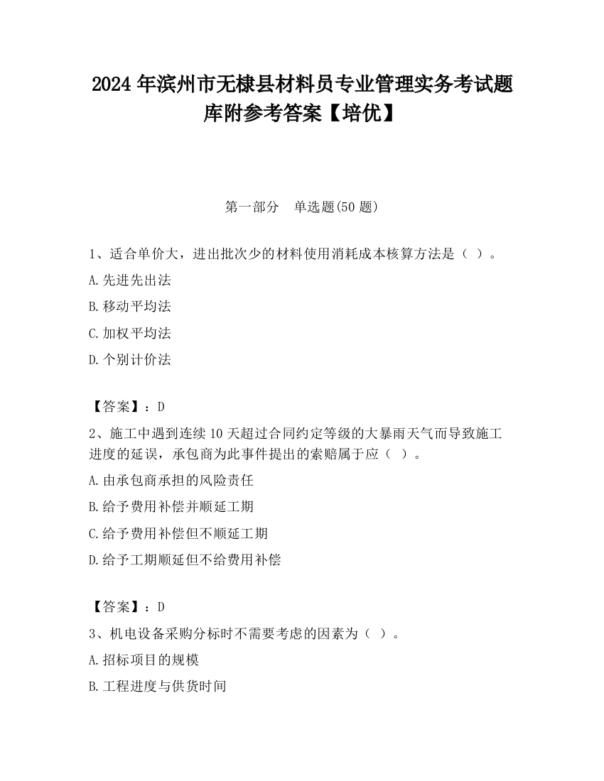 2024年滨州市无棣县材料员专业管理实务考试题库附参考答案【培优】