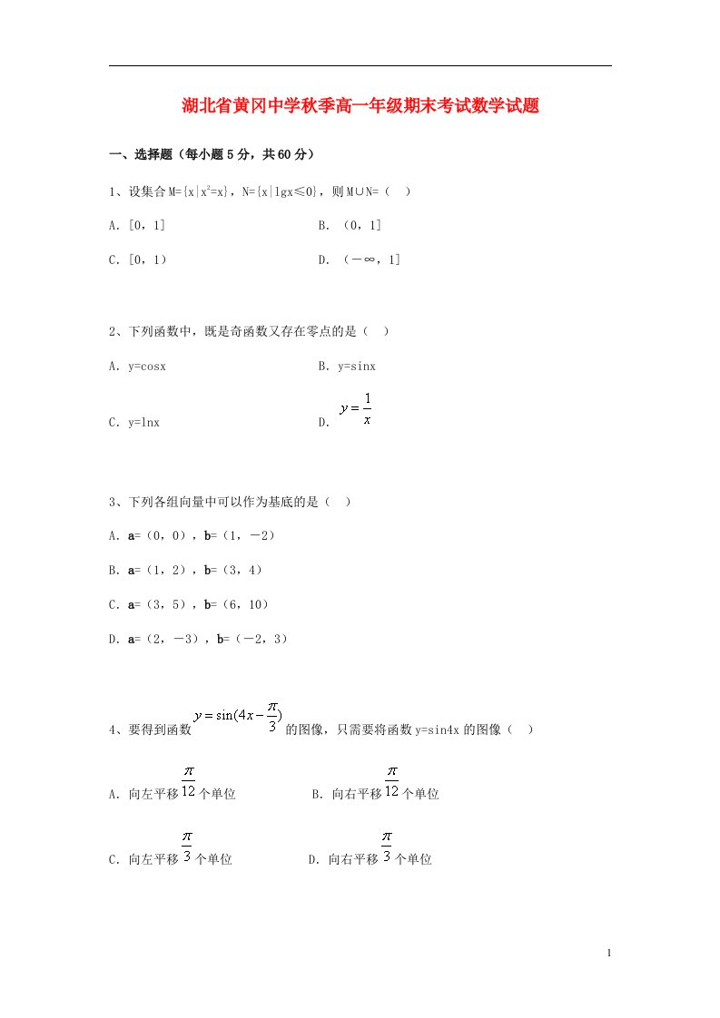 湖北省黄冈中学高一数学上学期期末考试试题