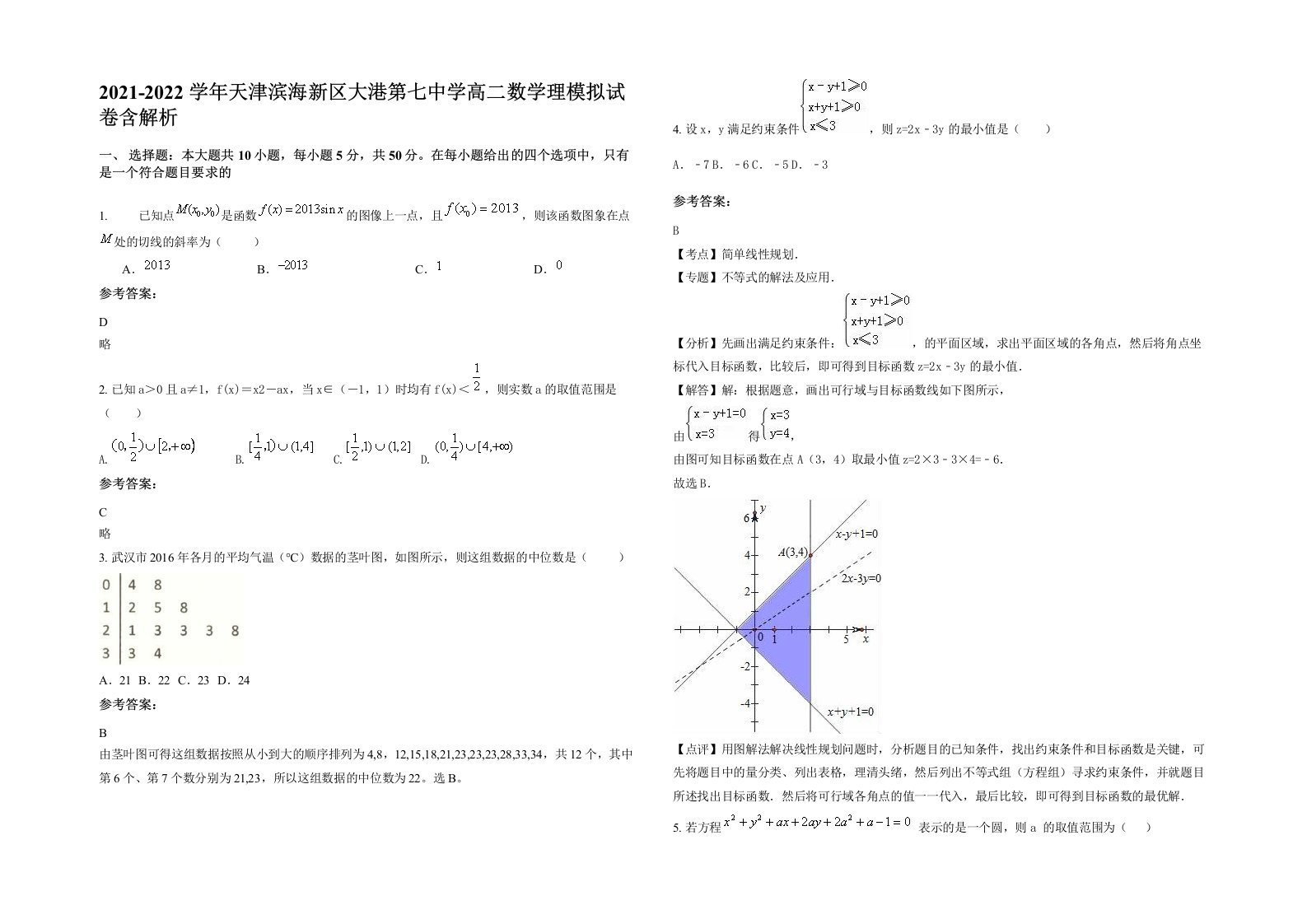 2021-2022学年天津滨海新区大港第七中学高二数学理模拟试卷含解析