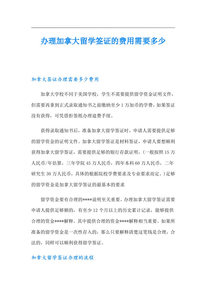 办理加拿大留学签证的费用需要多少