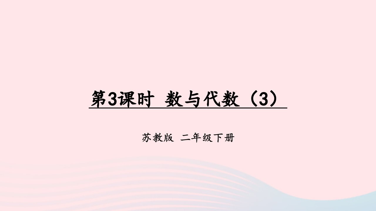 2023二年级数学下册9期末复习第3课时数与代数3上课课件苏教版