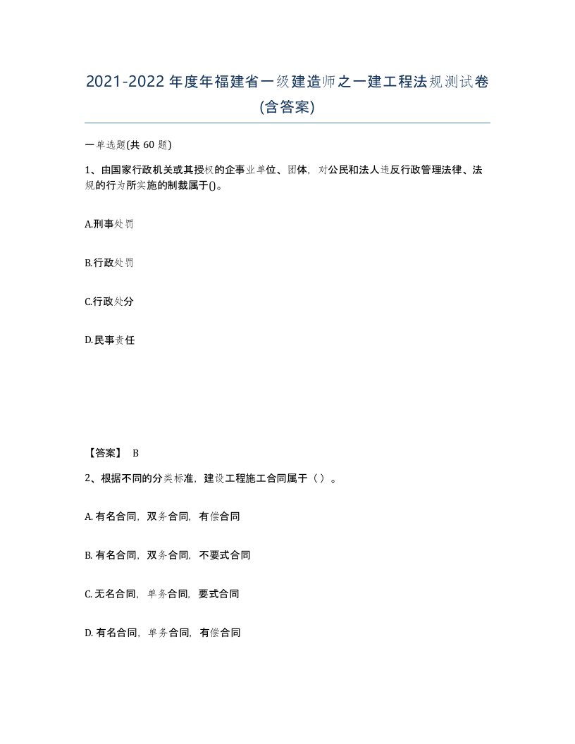 2021-2022年度年福建省一级建造师之一建工程法规测试卷含答案