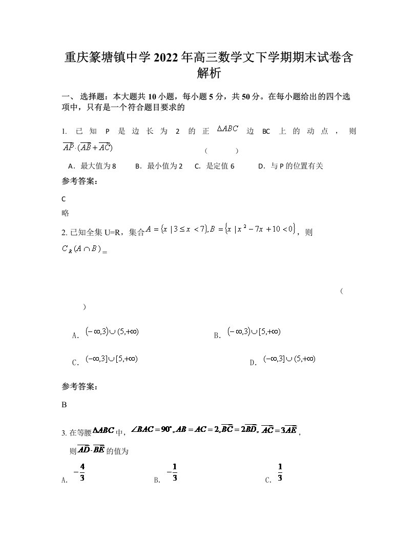 重庆篆塘镇中学2022年高三数学文下学期期末试卷含解析