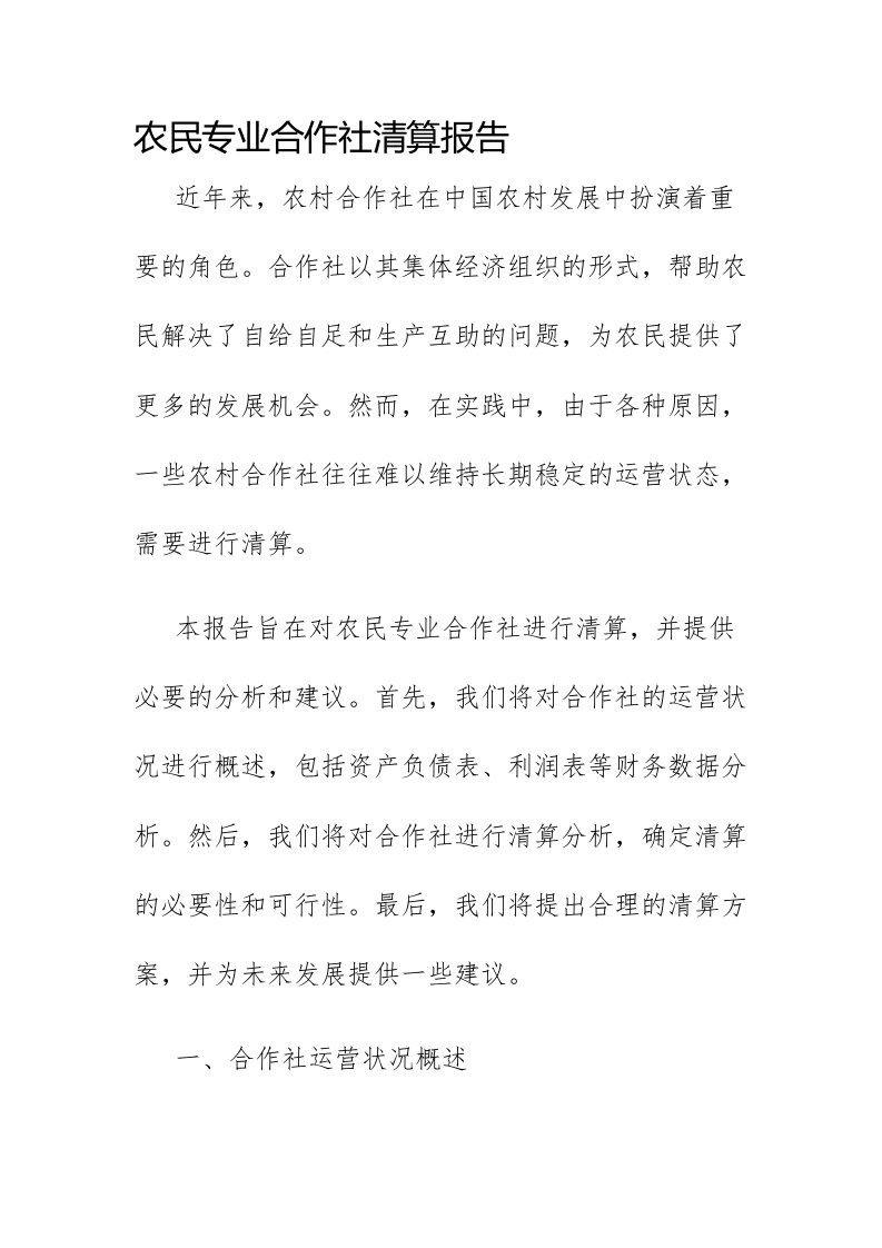 农民专业合作社清算报告