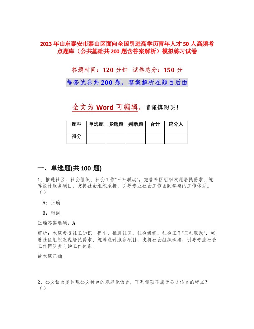 2023年山东泰安市泰山区面向全国引进高学历青年人才50人高频考点题库公共基础共200题含答案解析模拟练习试卷