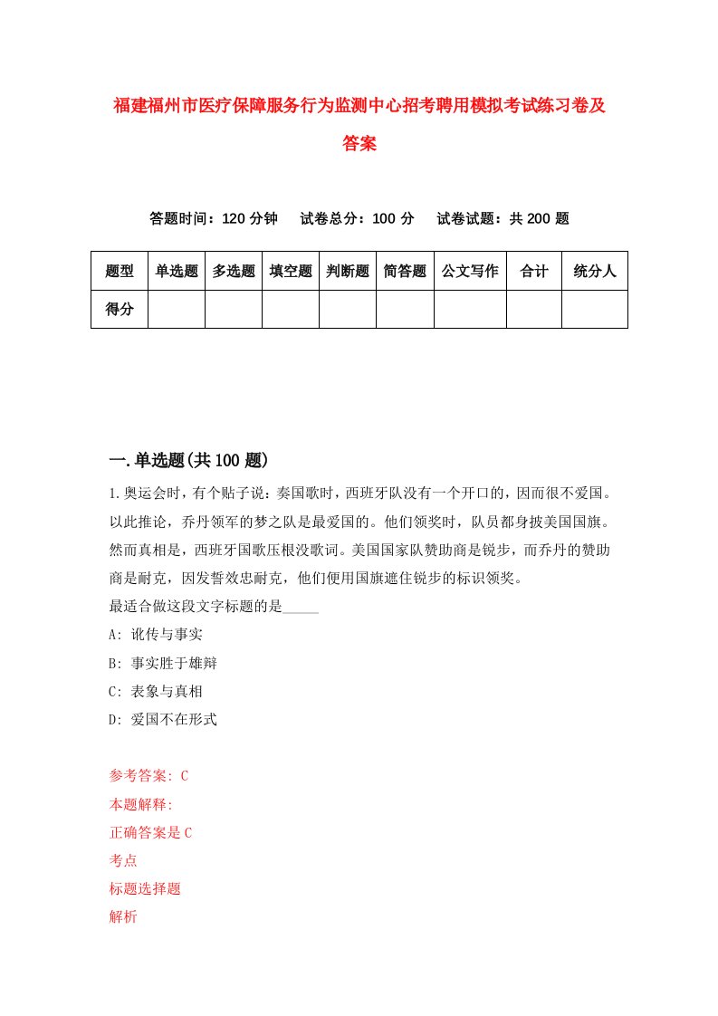 福建福州市医疗保障服务行为监测中心招考聘用模拟考试练习卷及答案7