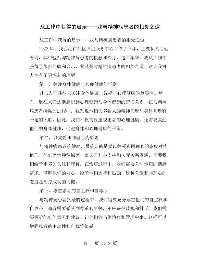 从工作中获得的启示——我与精神病患者的相处之道