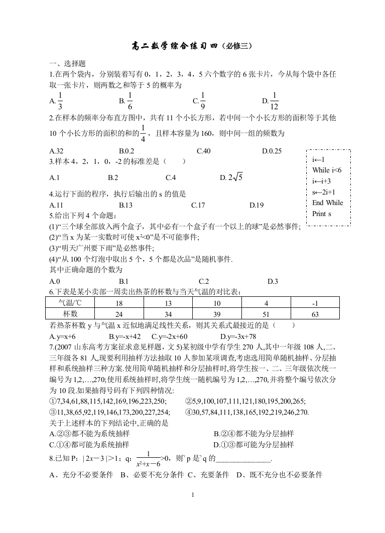 【小学中学教育精选】高二数学综合练习四（必修三）