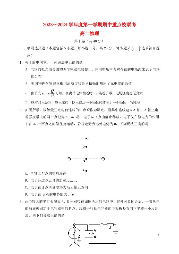 天津市五区重点校联考2023_2024学年高二物理上学期期中试题