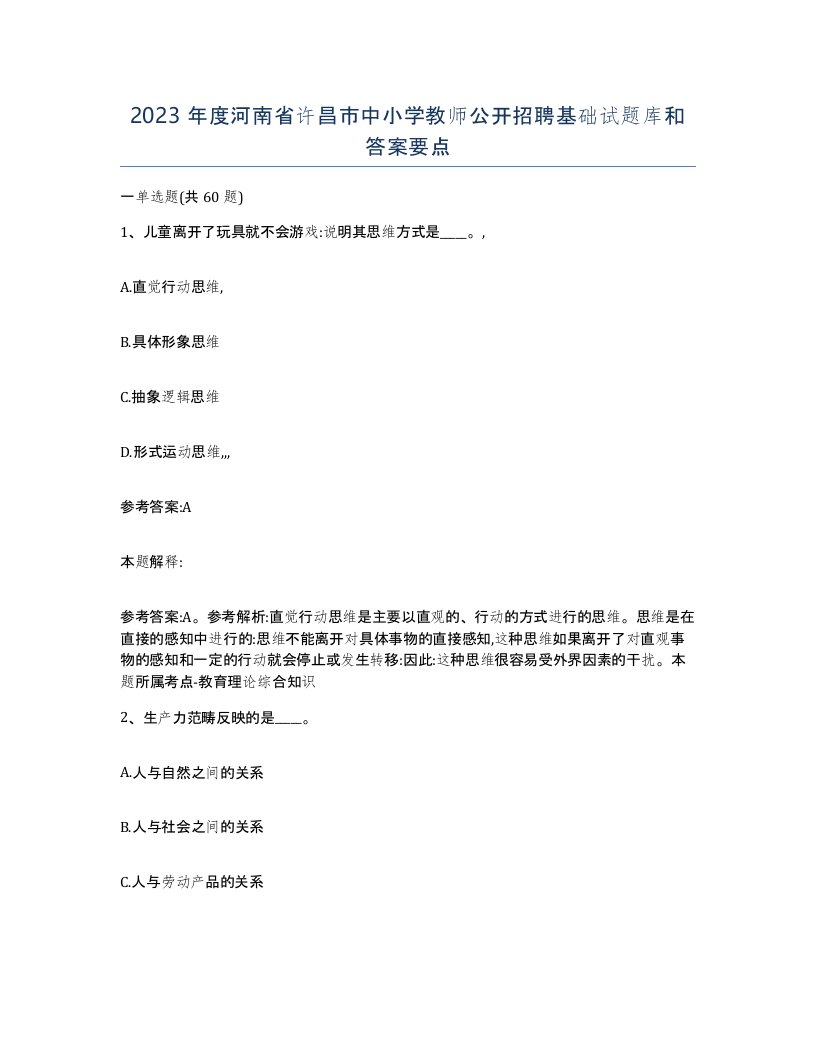 2023年度河南省许昌市中小学教师公开招聘基础试题库和答案要点