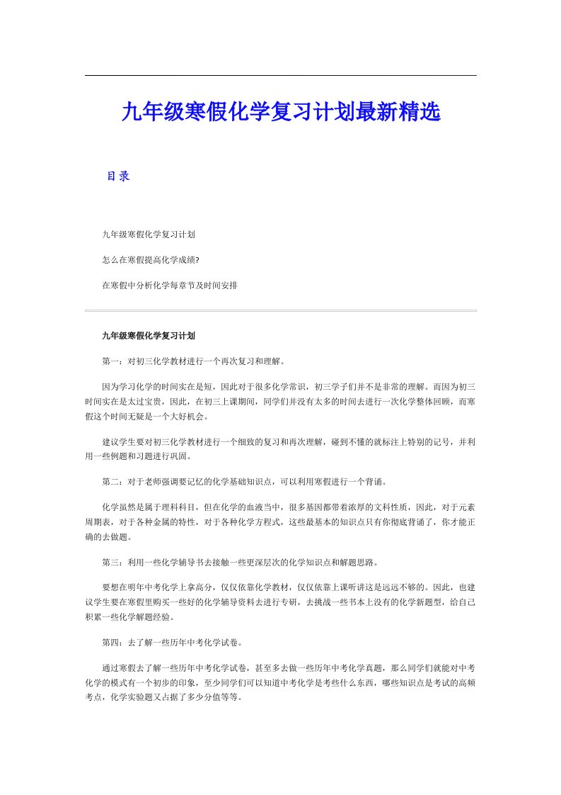 九年级寒假化学复习计划最新精选