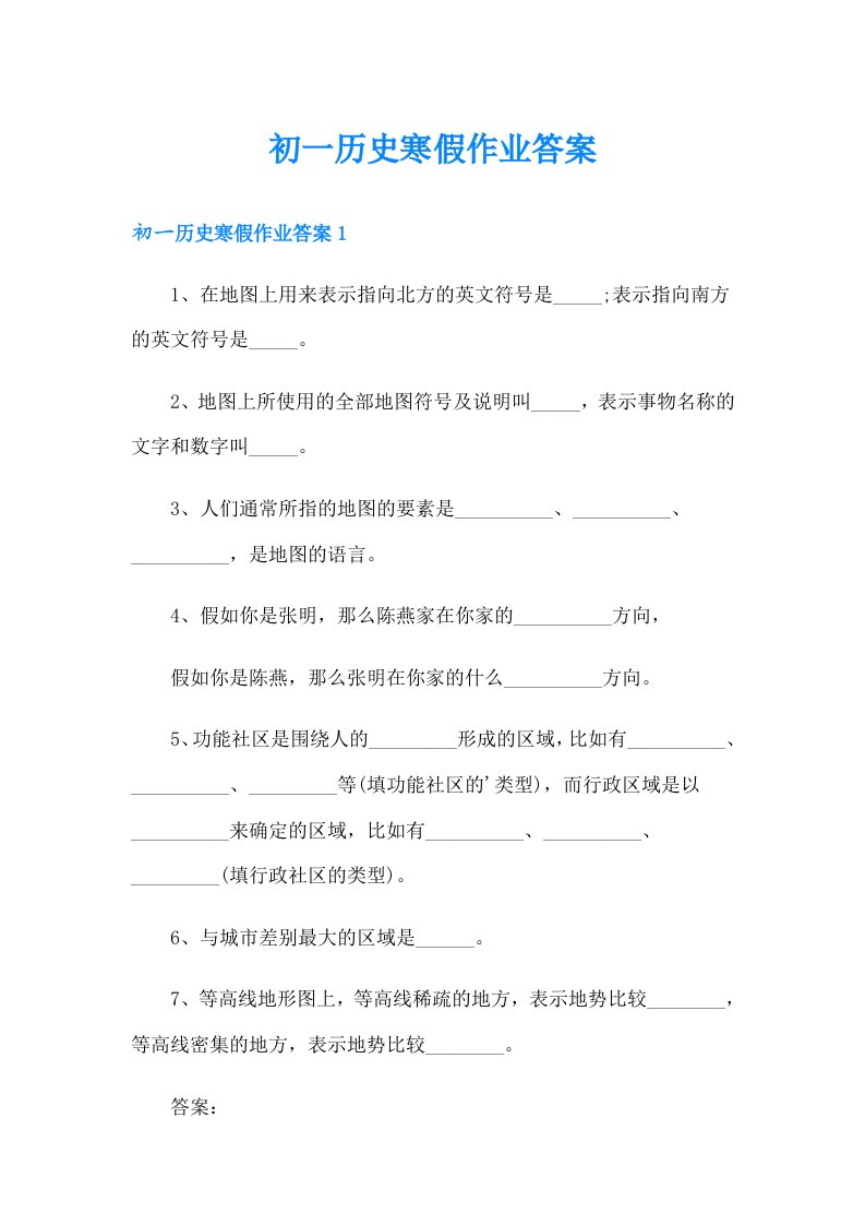 初一历史寒假作业答案