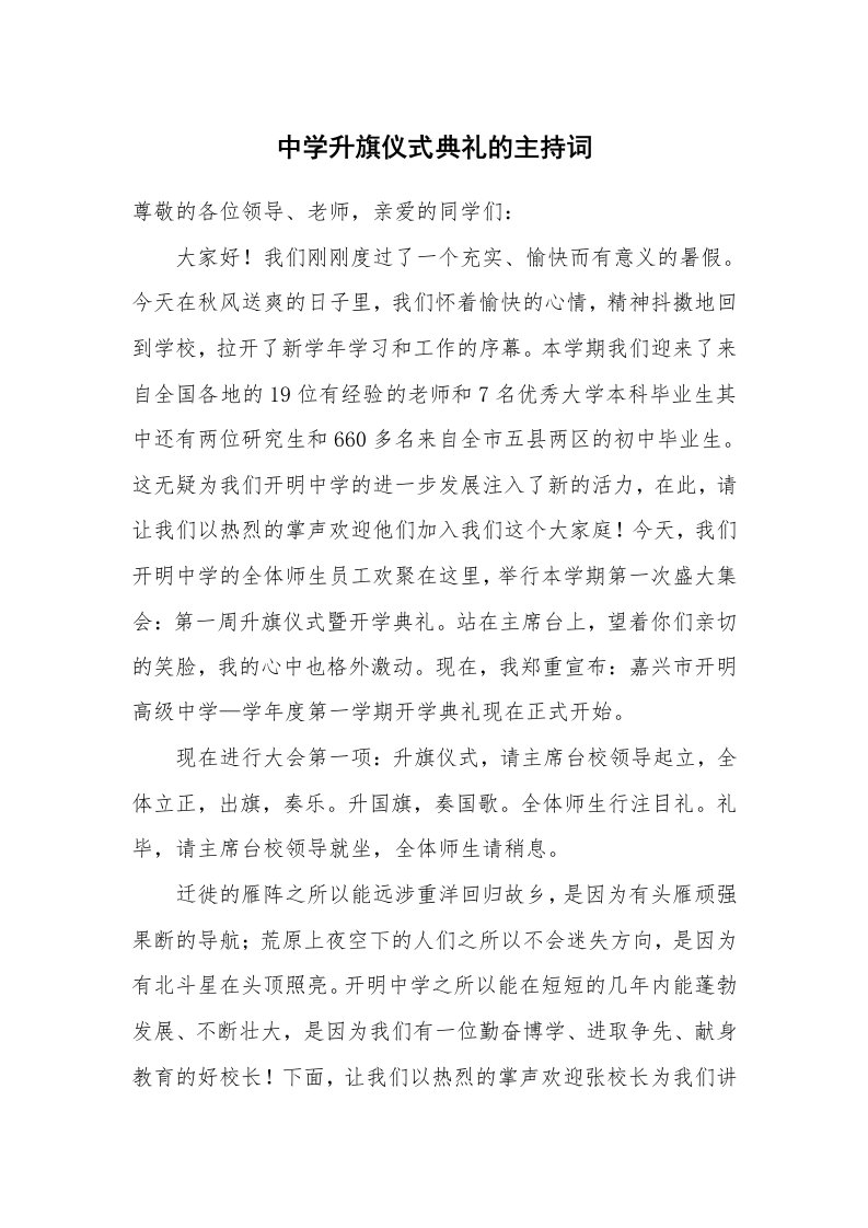 中学升旗仪式典礼的主持词