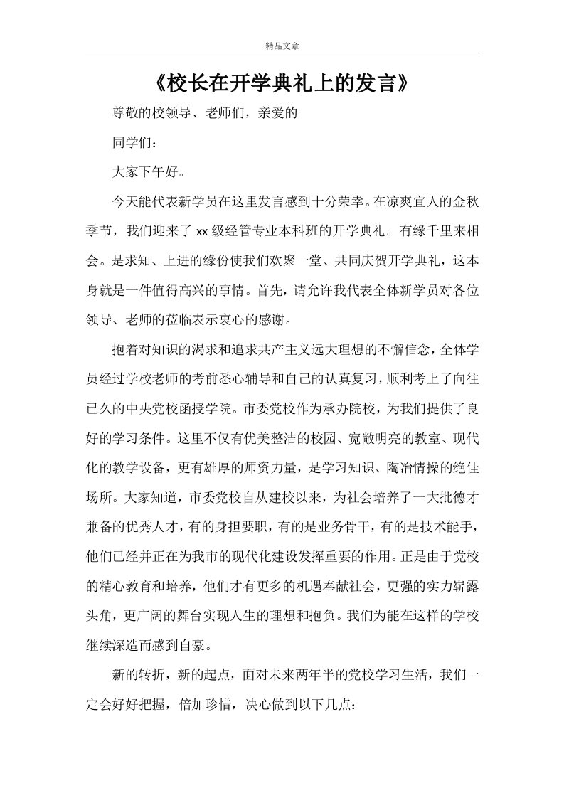 《校长在开学典礼上的发言》