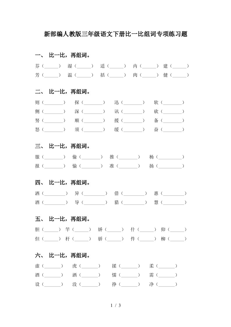 新部编人教版三年级语文下册比一比组词专项练习题